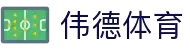 伟德体育官网 - 伟德体育官方直播入口